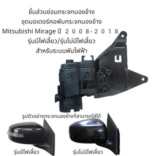 กระจกมองข้างหลัง ชุดมอเตอร์คอพับกระจกมองข้าง Mitsubishi Mirage ปี 2008-2018 รุ่นมีไฟเลี้ยว/รุ่นไม่มีไฟเลี้ยว