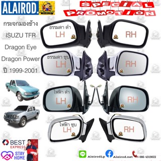 กระจกมองข้าง กระจกมองข้าง ISUZU TFR ปี 1997-2001 Dragon Eye,Dragon Power ปรับนอกดำ,ปรับนอกชุบ,ปรับไฟฟ้าดำ