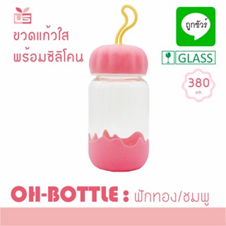 ขวดน้ำ ขวดแก้วใส พร้อม ซิลิโคน OH-BOTTLE ขวดแก้วใส่น้ำ ขวดน้ำ ขวดน้ำแบบพกพา