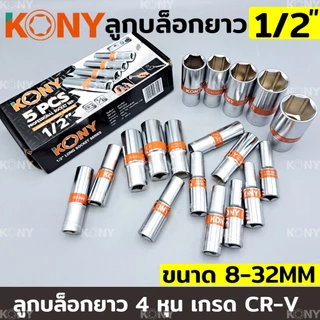 KONY TOOLS ลูกบล็อกยาว 1/2" ยาว 80MM ลูกบล็อกยาวขาว 4 หุน ลูกบล็อก (แยกขายเป็นเบอร์)