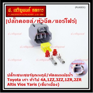 (ราคา/1 ปลั๊ก) ปลั๊กเซนเซอร์อุณหภูมิ/พัดลมหม้อน้ำ Toyota เก่า ทั่วไป  4A,1ZZ,3ZZ,1ZR,2ZR Altis Vios Yaris( เขี้ยวเยื้อง)