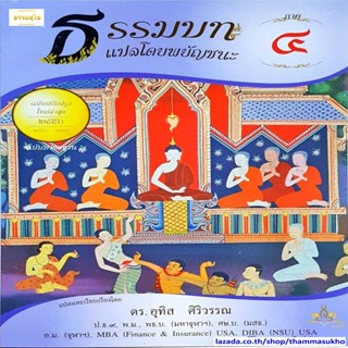 ธรรมบท แปลโดยพยัญชนะ เล่ม ๔