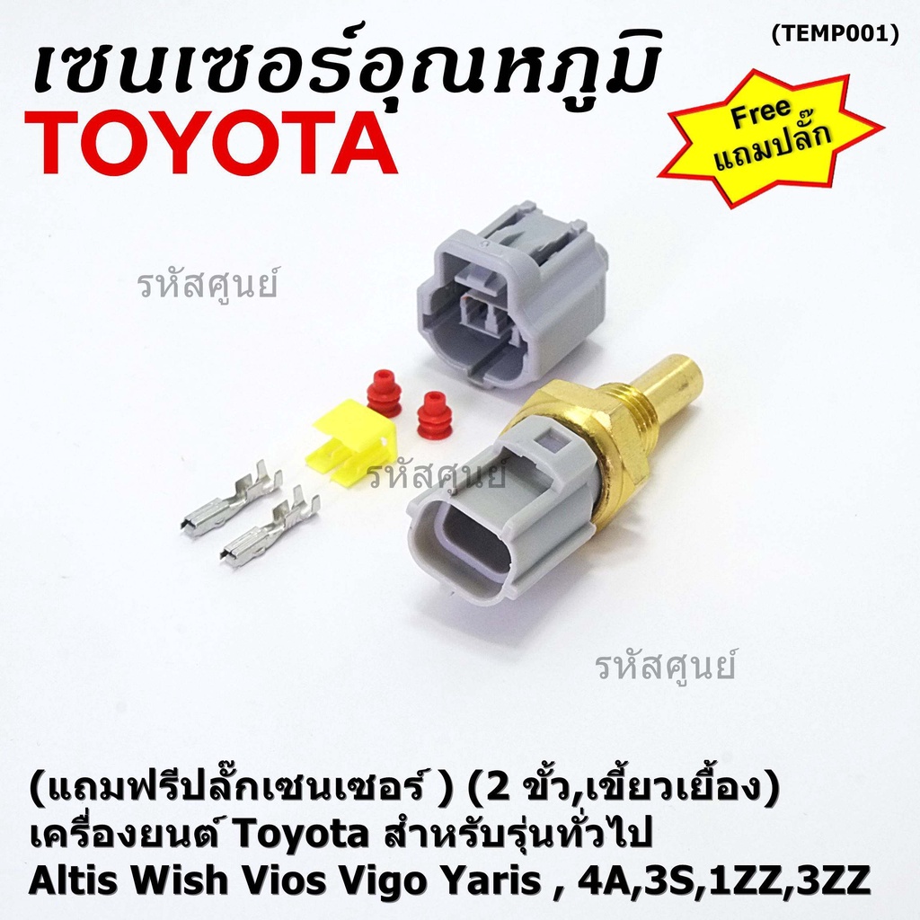 (แถมฟรีปลั๊กเซนเซอร์ )(2 ขั้ว,เขี้ยวเยื้อง)เซนเซอร์อุณหภูมิToyota รุ่นทั่วไป Altis Wish Vios Vigo Ya