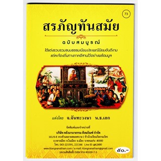 สรภัญทันสมัย ฉบับสมบูรณ์ รวบรวมขนบธรรมเนียมประเพณีนิยมอันดีงามแต่ละท้องถิ่นภาคอีสานอย่างพร้อมมูล - [๗๓] - ร้านบาลีบุ๊ก