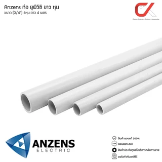 Anzens ท่อร้อยสายไฟ สายแลน ท่อ uPVC สีขาว ยาว3.9เมตรขนาด3/8 3หุน,1/2 4หุน,3/4 6หุน,1นิ้ว 8หุน ตัดท่อแบ่งเป็น 3ท่อน