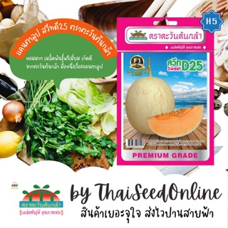 ADVF1 ซฟ เมล็ดพันธุ์ แคนตาลูป สวีทดี25 ตราตะวันต้นกล้า H5