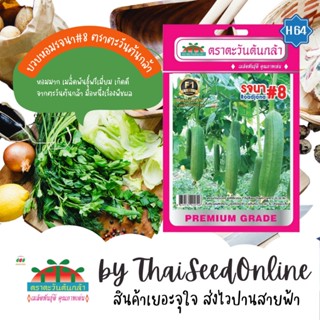 ADVF1 ซฟ เมล็ดพันธุ์ บวบหอมรจนา#8 ตราตะวันต้นกล้า H64