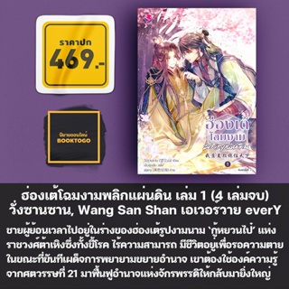 (พร้อมส่ง) ฮ่องเต้โฉมงามพลิกแผ่นดิน เล่ม 1 วั่งซานซาน, Wang San Shan เอเวอร์วาย everY