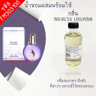 น้ำหอมผสมพร้อมใช้ กลิ่น ลองแวง เอเเคลต 120ml. FM303100