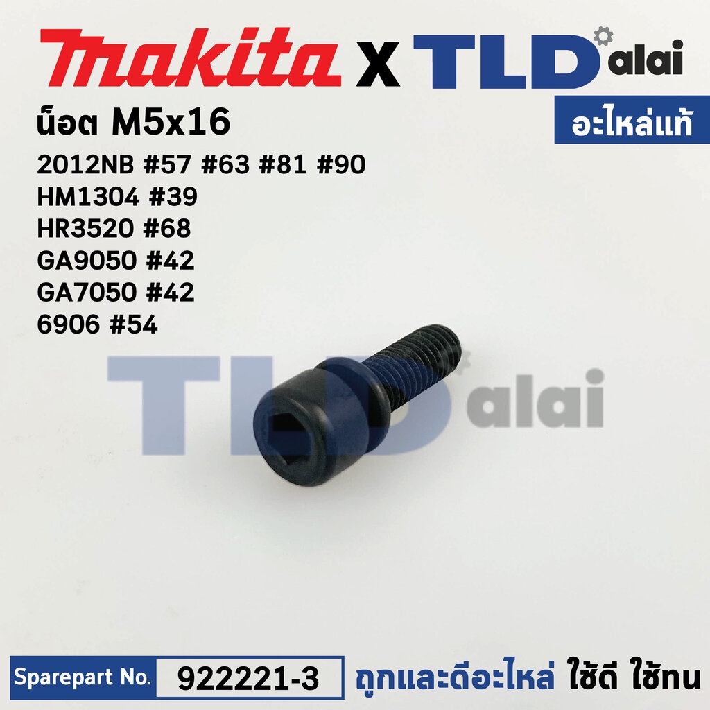 น็อต6เหลี่ยม M5x16 (แท้) (922221-3) ใช้ได้กับรุ่น 2012NB, 6906, 9077, GA7050, GA9050, HM1307C, HR352