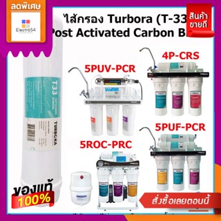 ไส้กรองโพสคาร์บอน TURBORA POST CARBON T33 WATER FILTER CARTRIDGE TURBORA CARBON T33 ไส้กรองเครื่องกรองน้ำ WATER PURIFIER