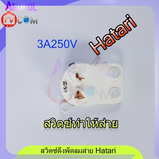 พัดลมพกพา สวิตซ์ส่ายพัดลม Swing switch สวิตซ์ดึงส่าย สวิตซ์พัดลม  Hatari 3A250V ผนัง อะไหล่พัดลม