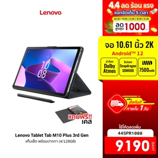 [9190 บ. โค้ด 44SPR1000] Lenovo Tablet (แท็บเล็ต) Tab M10 Plus 3rd Gen (4/128GB) ZAAN0114TH - 128XU (4G DATA) -1Y