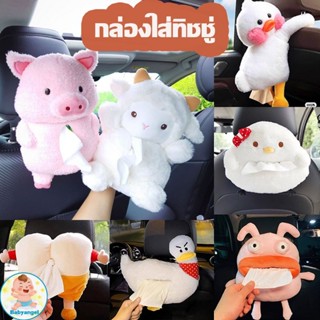 😻พร้อมส่งจ้า😻 กล่องใส่ทิชชู่ กล่องทิชชู่ที่เท้าแขนน่ารัก กล่องลิ้นชักหลังเบาะนั่งในรถ ที่ใส่ทิชชู่ในรถยนต์ลายการ์ตูน