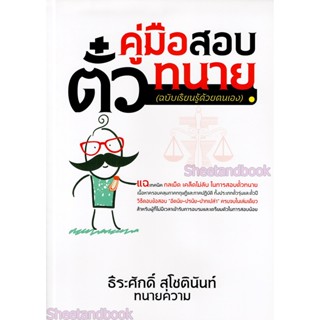 (แถมฟรีปกใส) คู่มือสอบ ตั๋วทนาย (ฉบับเรียนรู้ด้วยตัวเอง) ธีระศักดิ์ สุโชตินันท์ TBK0791 sheetandbook ALX