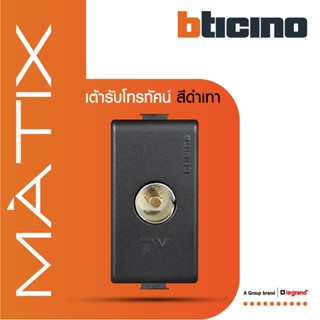 BTicino เต้ารับทีวี (แบบขนาน+แกนกลาง+ตัวเมีย) 1ช่อง มาติกซ์ สีเทาดำ TV Female Socket 1 Module| Matt Grey| Matix |AG9152D