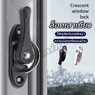 HD ล็อคกลางบานเลื่อน ล็อคเสาเกี่ยว ล็อคก้นหอย ล็อคกลางบาน ล็อคเสริมบานเลื่อน Stainless steel window locks