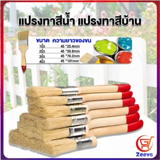 Zeeva แปรงทาสี 1 ชิ้น  แปรงทาสีบ้าน มีหลายขนาดให้เลือก มีขนาด 1นิ้ว-4นิ้ว Paint brush