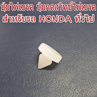 JJJ ปุ่มไฟเบรค ปุ่มกดสวิทช์ไฟเบรค สำหรับรถ HONDA ฮอนด้า ทั่วไป ปุ่มไฟเบรค (จำนวน 1 อัน) OEM