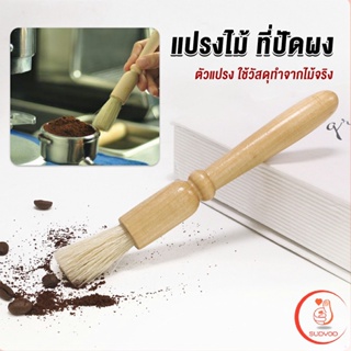 Sudyod แปรงไม้ ที่ปัดผง ที่ทำความสะอาด เครื่องบดกาแฟ brush