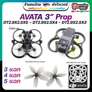 4ใบ HQProp DT2.9X2.5X5 DT2.9X2.5X4 DT2.9X2.5X3 for DJI Avata (2CW+2CCW)-Poly Carbonate ใบพัดใส่ โดรน อุปกรณ์โดรน Drone