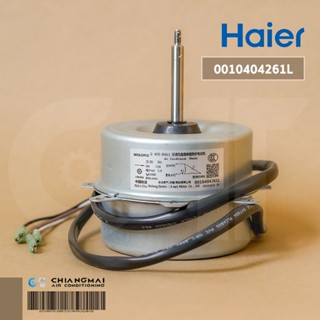 A0010404261L มอเตอร์แอร์ Haier (KFD-30AL1 30W.) มอเตอร์แอร์ไฮเออร์ มอเตอร์คอยล์ร้อน รุ่น HSU-10VFB03T(H)C อะไหล่แอร์ ...