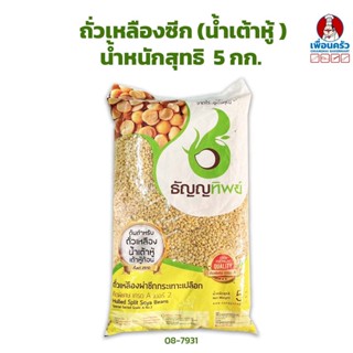 ถั่วเหลืองซีก (น้ำเต้าหู้ ) ธัญญทิพย์ 5 กก. Hulled Split Soya Beans (08-7931)