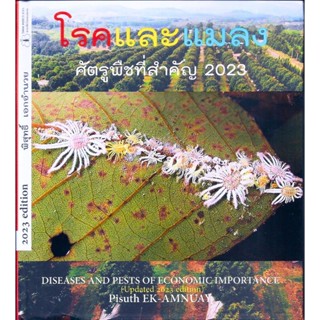 โรคและแมลงศัตรูพืชที่สำคัญ 2023