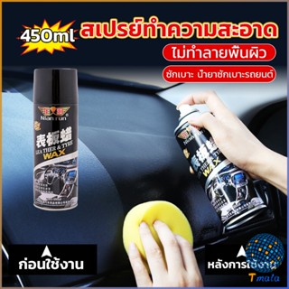 Tmala 450ml น้ำยาฟอกเบาะ ขัดเบาะหนังเบาะผ้า  Deep Cleaner ทำความสะอาดภายในรถยนต์ Automotive Care