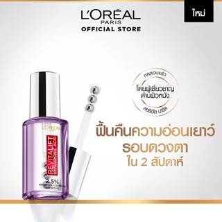 (ใหม่!) ลอรีอัล ปารีส รีไวทัลลิฟท์ ไฮยาลูรอนิค แอซิด อาย เซรั่ม. LOreal Paris Revitalift Hyaluronic Eye Serum 20ml