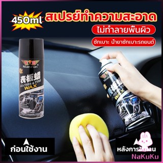 NKK 450ml น้ำยาฟอกเบาะ ขัดเบาะหนังเบาะผ้า  Deep Cleaner ทำความสะอาดภายในรถยนต์ Automotive Care