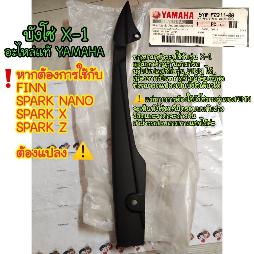 5YW-F2311-00 บังโซ่ X-1 ( แปลงเป็น บังโซ่เดี่ยว FINN , SPARK NANO บังเสี้ยว SPARK X , SPARK Z ได้ ) 