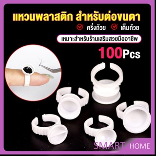 SMART แหวนใส่กาว100 ชิ้น/ห่อ พร้อมส่งในไทย Nail art supplies