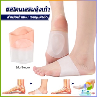 Smileshop ซิลิโคนเสริมอุ้งเท้า ปลอกพยุงอุ้งเท้า ซิลิโคนนิ้ม ยืด Arch insole insole