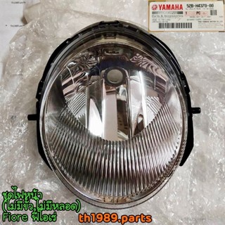 ชุดไฟหน้า (ไม่มีขั้ว ไม่มีหลอด) FIORE อะไหล่แท้ YAMAHA 52B-H4370-00