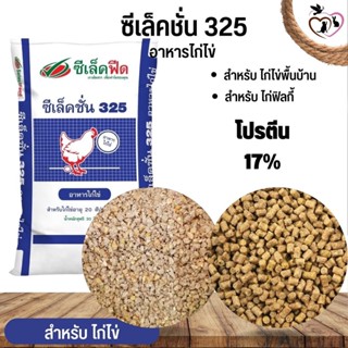 ซีเล็คชั่น 325 อาหารสำหรับไก่ไข่ 
 กระสอบ 30KG