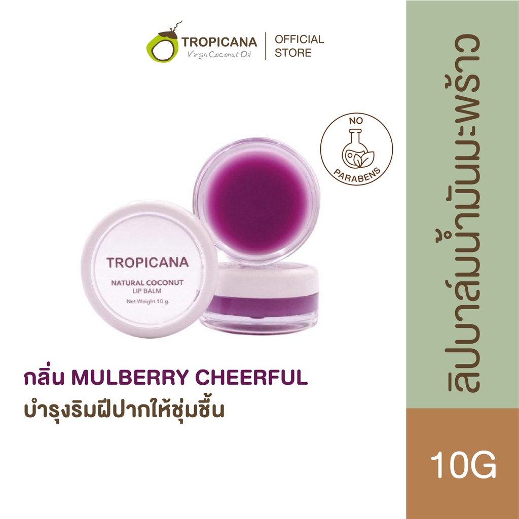 Tropicana | ทรอปิคานา ลิปบาล์มน้ำมันมะพร้าว บำรุงริมฝีปาก กลิ่น MULBERRY CHEERFUL 10g