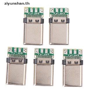 Ziyunshan ซ็อกเก็ตเชื่อมต่อปลั๊กบัดกรี USB 3.1 Type C ตัวผู้ DIY 5 ชิ้น