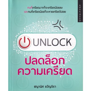 Bundanjai (หนังสือพัฒนาตนเอง) Unlock ปลดล็อกความเครียด