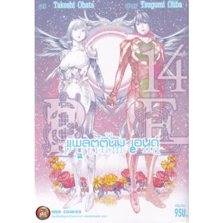 Manga Arena (หนังสือ) การ์ตูน Platinum End เล่ม 14 (จบ)