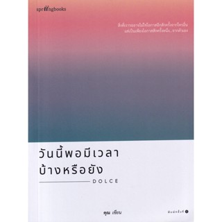 Bundanjai (หนังสือพัฒนาตนเอง) วันนี้พอมีเวลาบ้างหรือยัง