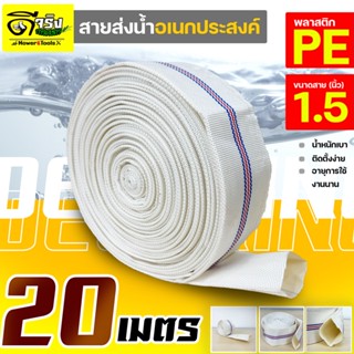 สายส่งน้ำPE 1.5นิ้ว (ยาว20เมตร) Super WE สีขาว ทนแรงดันได้ดี เหนียว ไม่กรอบ ทนแดด ทนฝน สายลำเลียงน้ำ Byดีจริงการเกษตร