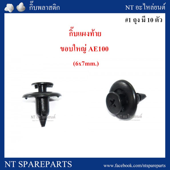กิ๊บแผงท้าย F42 :  AE100 (ตัวขอบใหญ่) PP เฮง