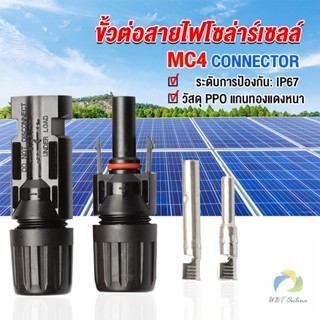 UBT ขั้วต่อสายไฟโซล่าร์เซลล์ กันน้ำ ทนแดด มีประสิทธิภาพ MC4 CONNECTOR