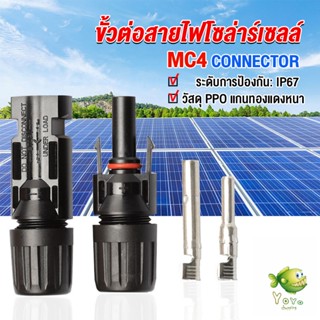 ขั้วต่อสายไฟโซล่าร์เซลล์ กันน้ำ ทนแดด มีประสิทธิภาพ MC4 CONNECTOR