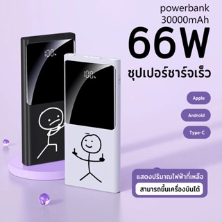 【COD】PD66W powerbank การ์ตูนตลก 30000mAhพาวเวอร์แบงค์ แบตเตอรี่สำรอง รูปแบบตลกแบตสำรอง ใช้สะดวกชาร์จรวดเร็วทันใจ ⚡️