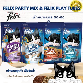 Felix Tubes Felix Party mix เฟลิกซ์ ขนมแมวแสนร่อย ขนาด 50-60 กรัม (มีให้เลือก 4 สูตร )สินค้าคุณภาพในราคายุติธรรมแบบซอง