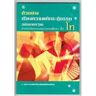 ตัวอย่าง เรียงความแก้กระทู้ธรรม ฉบับมาตรฐาน สำหรับนักธรรมและธรรมศึกษา ชั้นโท - หนังสือบาลี ร้านบาลีบุ๊ก Palibook.com