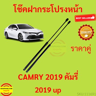 ราคาคู่ โช๊คฝากระโปรงหน้า CAMRY 2019 UP คัมรี่  โช๊คค้ำฝากระโปรง โช๊คค้ำฝากระโปรง