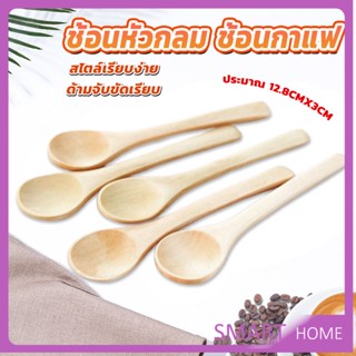 ช้อนไม้ตักแยม น้ำผึ้ง ช้อนชงกาแฟไม้  Wooden coffee spoon